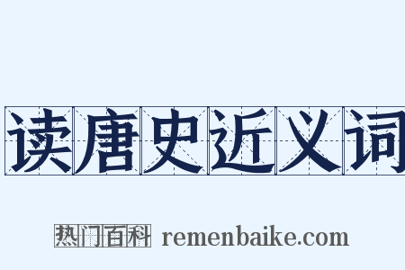 读唐史近义词是什么意思的图片
